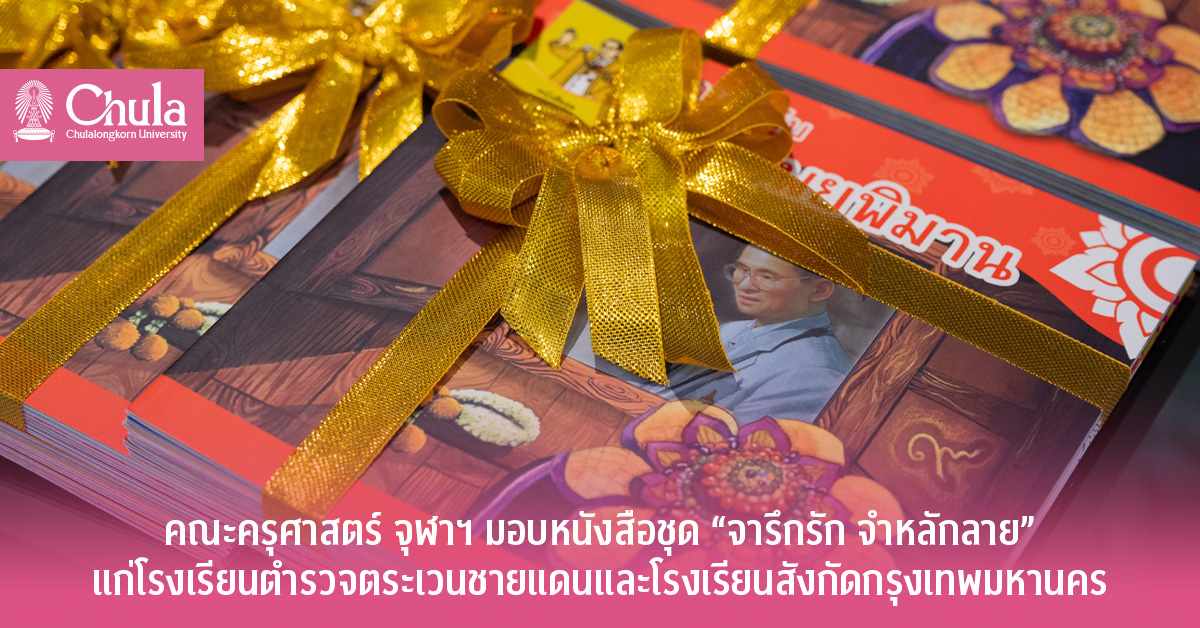 คณะครุศาสตร์ จุฬาฯ มอบหนังสือชุด “จารึกรัก จำหลักลาย” แก่โรงเรียนตำรวจตระเวนชายแดนและโรงเรียนสังกัดกรุงเทพมหานคร