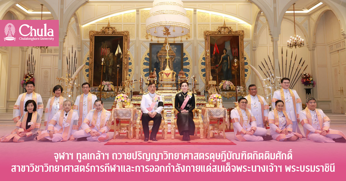 จุฬาฯ ทูลเกล้าฯ ถวายปริญญาวิทยาศาสตรดุษฎีบัณฑิตกิตติมศักดิ์สาขาวิชาวิทยาศาสตร์การกีฬาและการออกกำลังกายแด่สมเด็จพระนางเจ้าฯ พระบรมราชินี