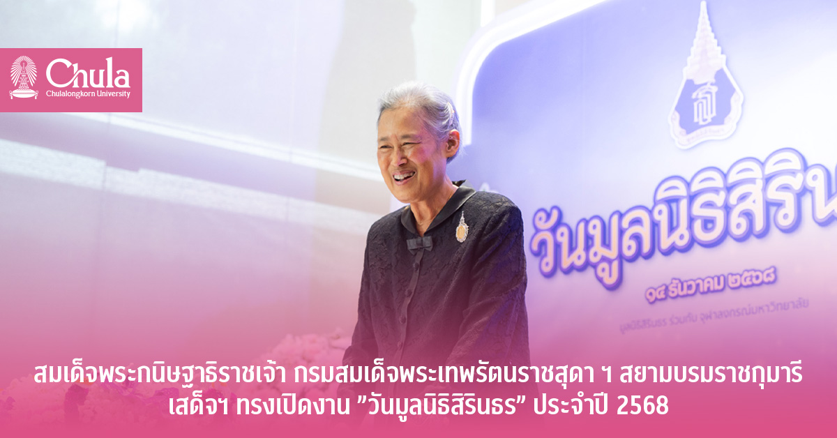 สมเด็จพระกนิษฐาธิราชเจ้า กรมสมเด็จพระเทพรัตนราชสุดา ฯ สยามบรมราชกุมารี เสด็จฯ ทรงเปิดงาน “วันมูลนิธิสิรินธร” ประจำปี 2568