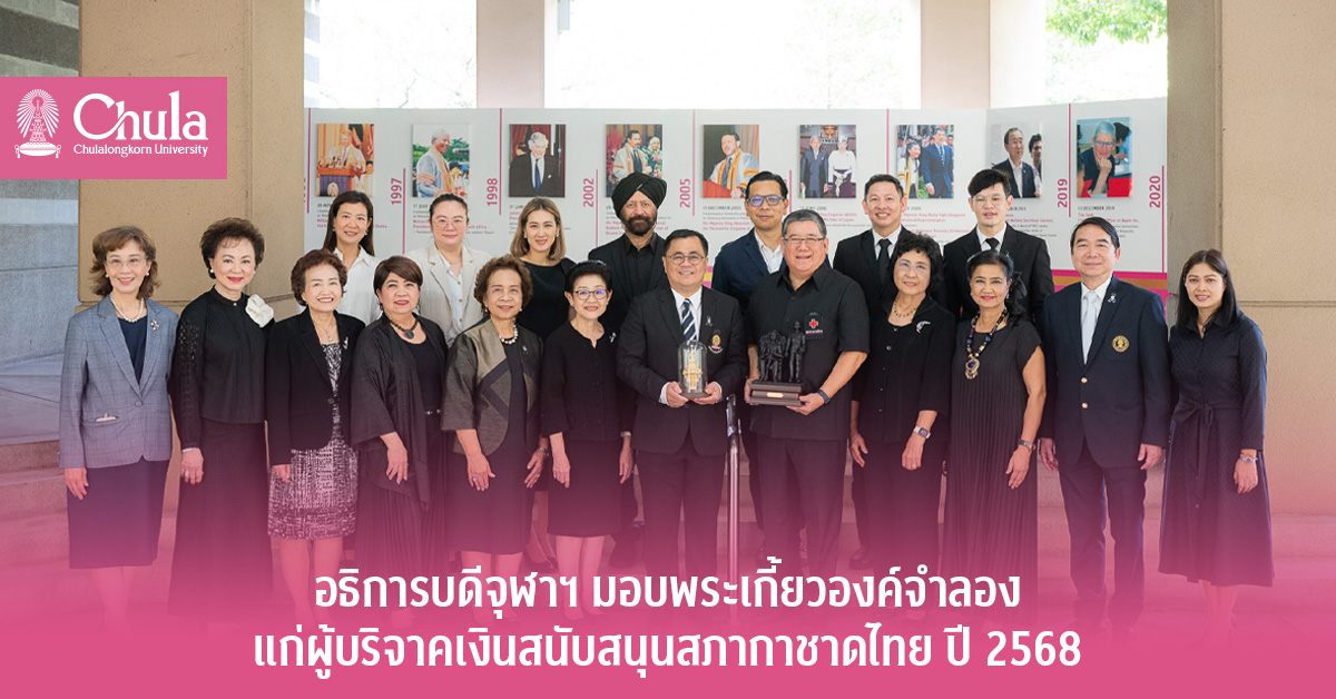 อธิการบดีจุฬาฯ มอบพระเกี้ยวองค์จำลองแก่ผู้บริจาคเงินสนับสนุนสภากาชาดไทย ปี 2568