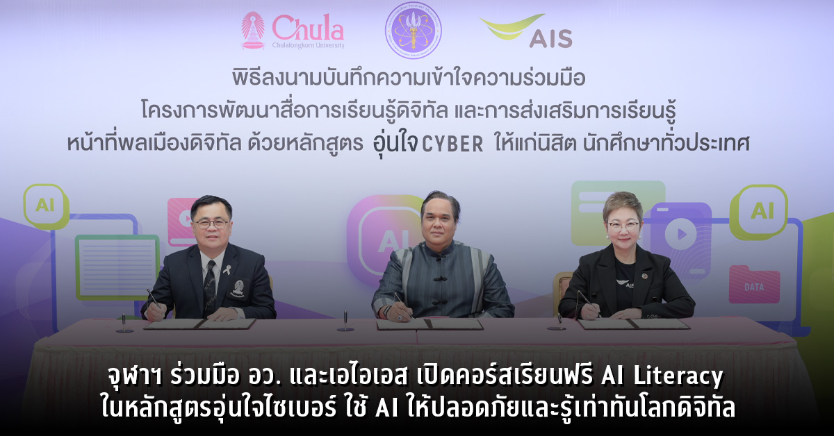 จุฬาฯ ร่วมมือกระทรวง อว. และเอไอเอส เปิดคอร์สเรียนฟรี AI Literacy ในหลักสูตรอุ่นใจไซเบอร์ ใช้ AI ให้ปลอดภัยและรู้เท่าทันโลกดิจิทัล