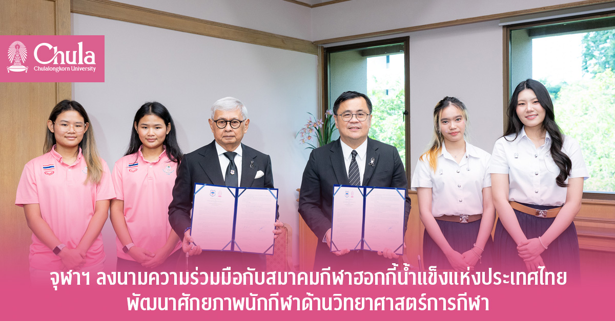 จุฬาฯ ลงนามความร่วมมือกับสมาคมกีฬาฮอกกี้น้ำแข็งแห่งประเทศไทย พัฒนาศักยภาพนักกีฬาด้านวิทยาศาสตร์การกีฬา