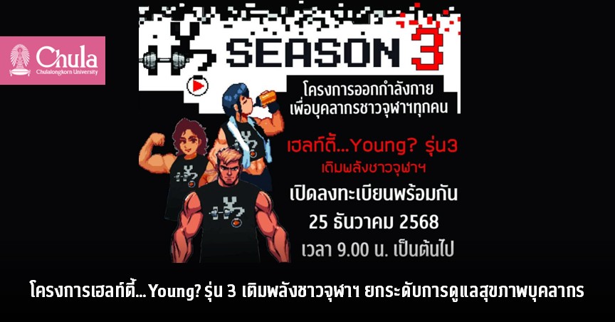 โครงการเฮลท์ตี้…Young? รุ่น 3 เติมพลังชาวจุฬาฯ ยกระดับการดูแลสุขภาพบุคลากร