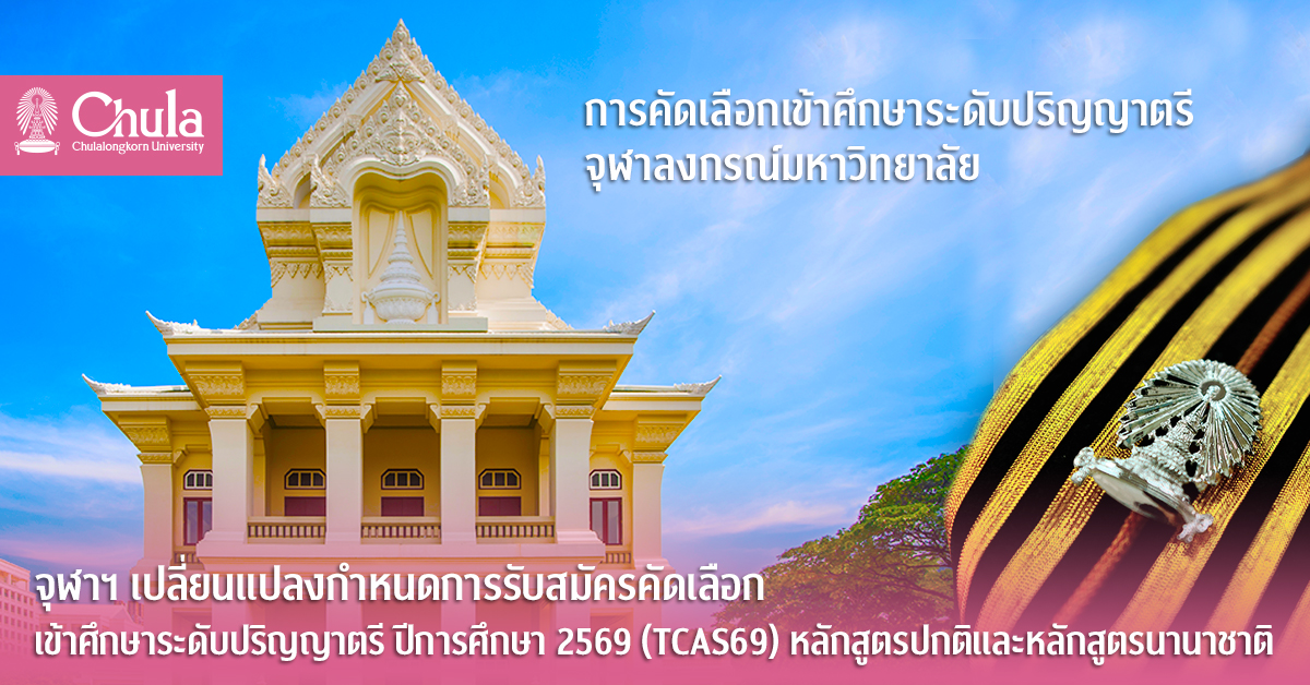 จุฬาฯ เปลี่ยนแปลงกำหนดการรับสมัครคัดเลือกเข้าศึกษาระดับปริญญาตรี ปีการศึกษา 2569 (TCAS69) หลักสูตรปกติและหลักสูตรนานาชาติ