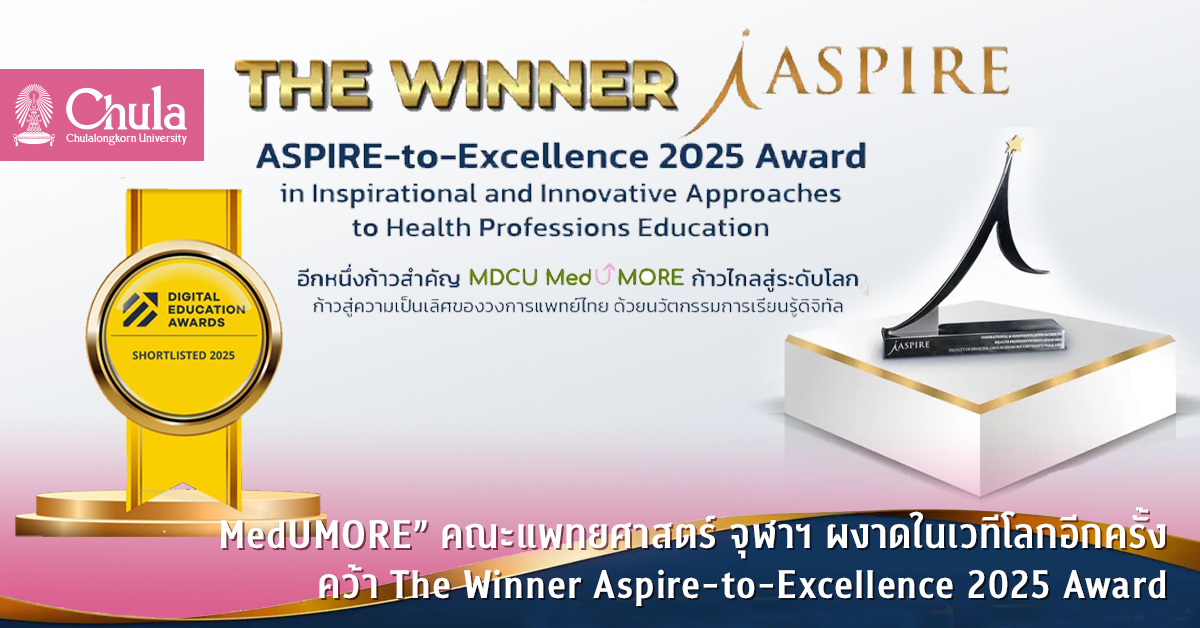 “MedUMORE” คณะแพทยศาสตร์ จุฬาฯ ผงาดในเวทีโลกอีกครั้ง คว้า The Winner Aspire-to-Excellence 2025 Award จาก AMEE