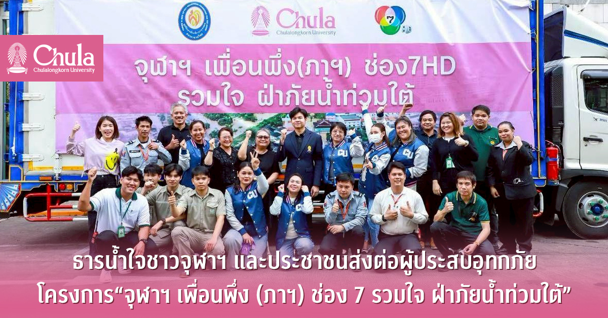 ธารน้ำใจชาวจุฬาฯ และประชาชนส่งต่อผู้ประสบอุทกภัย ในโครงการ“จุฬาฯ เพื่อนพึ่ง (ภาฯ) ช่อง 7 รวมใจ ฝ่าภัยน้ำท่วมใต้”