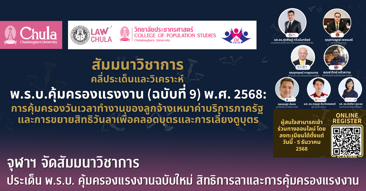 จุฬาฯ จัดสัมมนาวิชาการประเด็น พ.ร.บ. คุ้มครองแรงงานฉบับใหม่ สิทธิการลาและการคุ้มครองแรงงาน