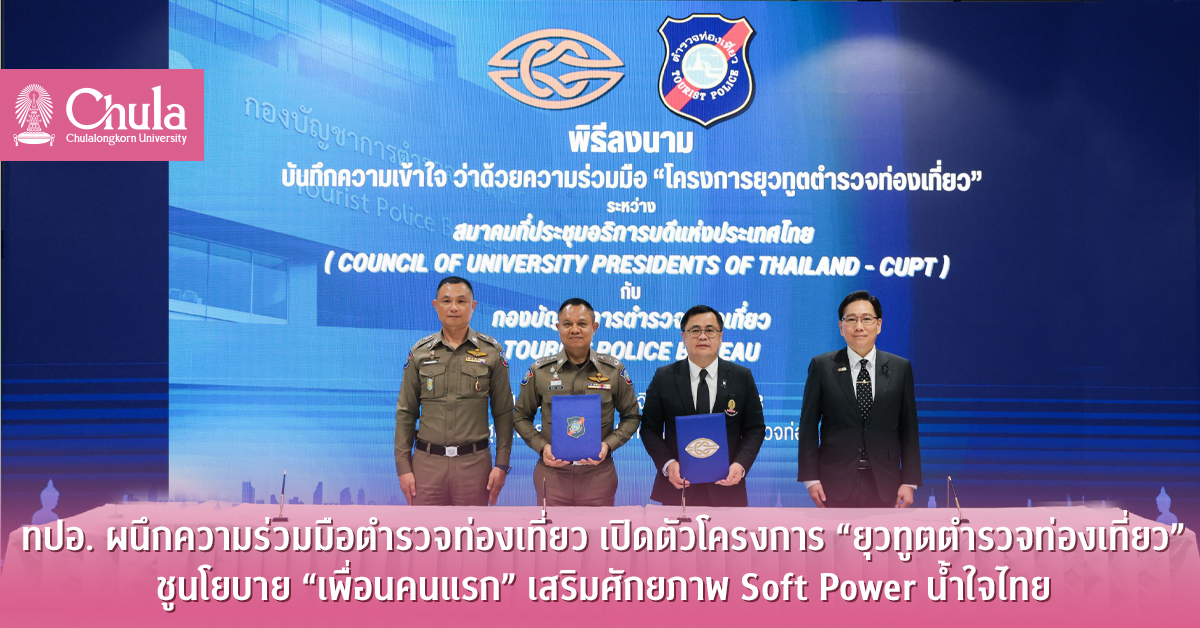 ทปอ. ผนึกความร่วมมือตำรวจท่องเที่ยว เปิดตัวโครงการ “ยุวทูตตำรวจท่องเที่ยว” ชูนโยบาย “เพื่อนคนแรก” เสริมศักยภาพ Soft Power น้ำใจไทย