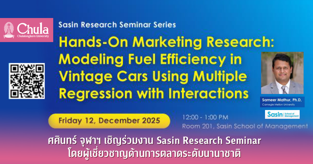 ศศินทร์ จุฬาฯ เชิญร่วมงาน Sasin Research Seminar โดยผู้เชี่ยวชาญด้านการตลาดระดับนานาชาติ