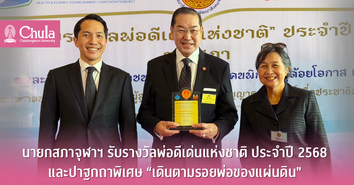นายกสภาจุฬาฯ รับรางวัลพ่อดีเด่นแห่งชาติ ประจำปี 2568 และปาฐกถาพิเศษ “เดินตามรอยพ่อของแผ่นดิน”