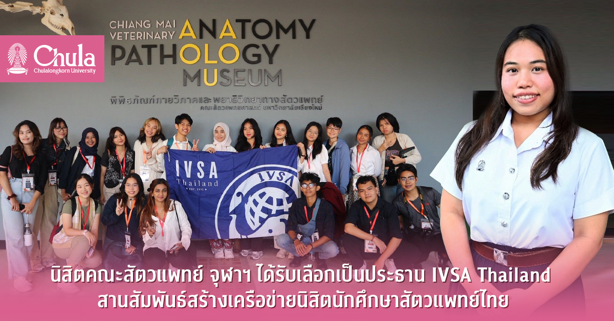 นิสิตคณะสัตวแพทย์ จุฬาฯ ได้รับเลือกเป็นประธาน IVSA Thailand สานสัมพันธ์สร้างเครือข่ายนิสิตนักศึกษาสัตวแพทย์ไทยกับนานาชาติ