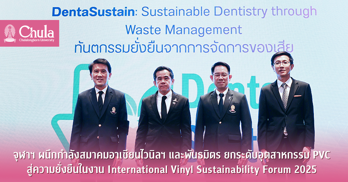 จุฬาฯ ผนึกกำลังสมาคมอาเซียนไวนิลฯ และพันธมิตร ยกระดับอุตสาหกรรม PVC สู่ความยั่งยืนในงาน International Vinyl Sustainability Forum 2025