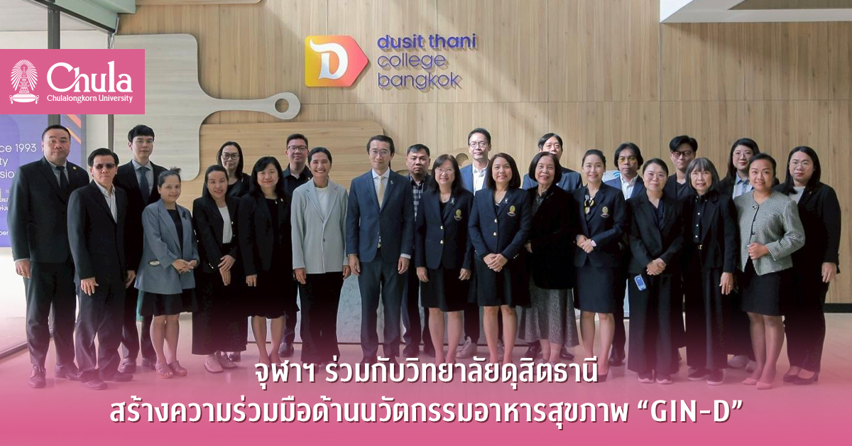 จุฬาฯ ร่วมกับวิทยาลัยดุสิตธานี สร้างความร่วมมือด้านนวัตกรรมอาหารสุขภาพ “GIN-D”