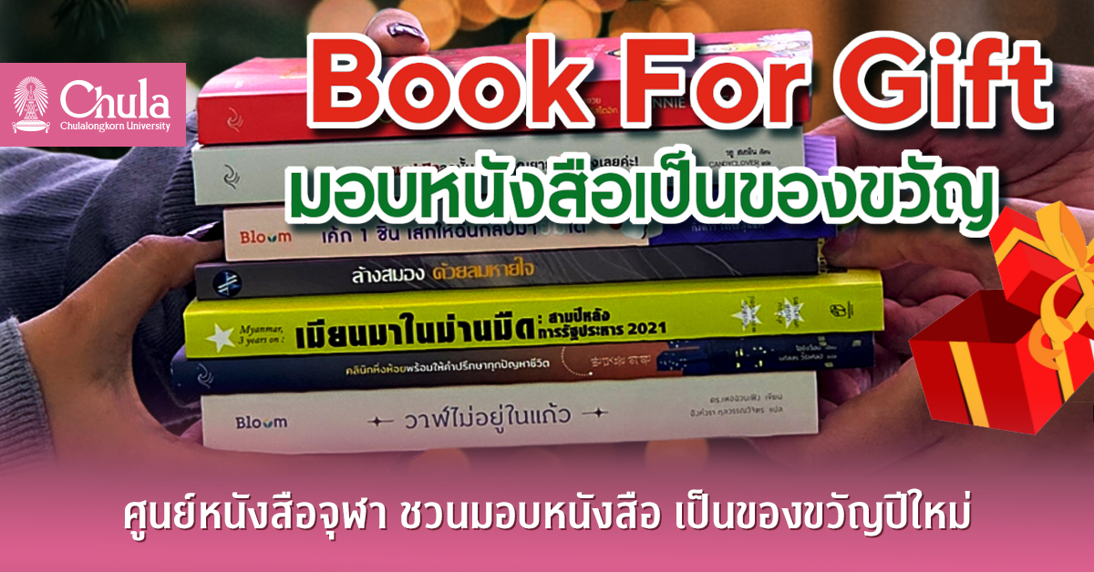ศูนย์หนังสือจุฬาฯ ชวนมอบหนังสือเป็นของขวัญปีใหม่
