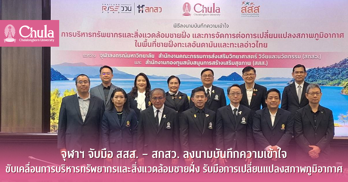 จุฬาฯ จับมือ สสส. – สกสว. ลงนามบันทึกความเข้าใจ ขับเคลื่อนการบริหารทรัพยากรและสิ่งแวดล้อมชายฝั่ง รับมือการเปลี่ยนแปลงสภาพภูมิอากาศ
