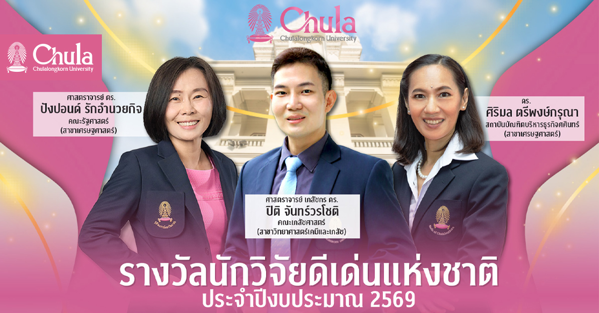 สามอาจารย์จุฬาฯ คว้ารางวัลนักวิจัยดีเด่นแห่งชาติ ปี 2569 คณาจารย์ นักวิจัยจุฬาฯ ได้รับรางวัลการวิจัยแห่งชาติประเภทต่าง ๆ