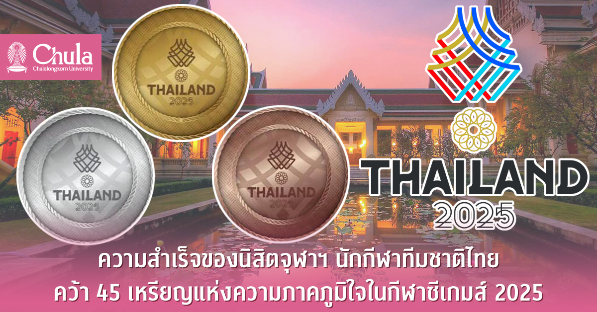 ความสำเร็จของนิสิตจุฬาฯ นักกีฬาทีมชาติไทย คว้า 45 เหรียญแห่งความภาคภูมิใจในกีฬาซีเกมส์ 2025