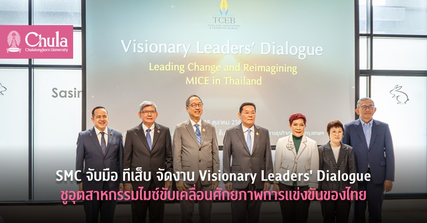 SMC จับมือ ทีเส็บ จัดงาน Visionary Leaders’ Dialogue ชูอุตสาหกรรมไมซ์ขับเคลื่อนศักยภาพการแข่งขันของไทย