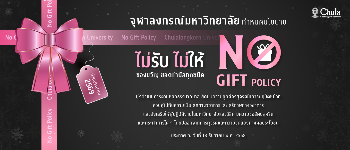 จุฬาลงกรณ์มหาวิทยาลัยประกาศเจตนารมณ์ “No Gift Policy” ปีงบประมาณ 2569 ยกระดับความโปร่งใส สร้างความเชื่อมั่นตามหลักธรรมาภิบาลสากล