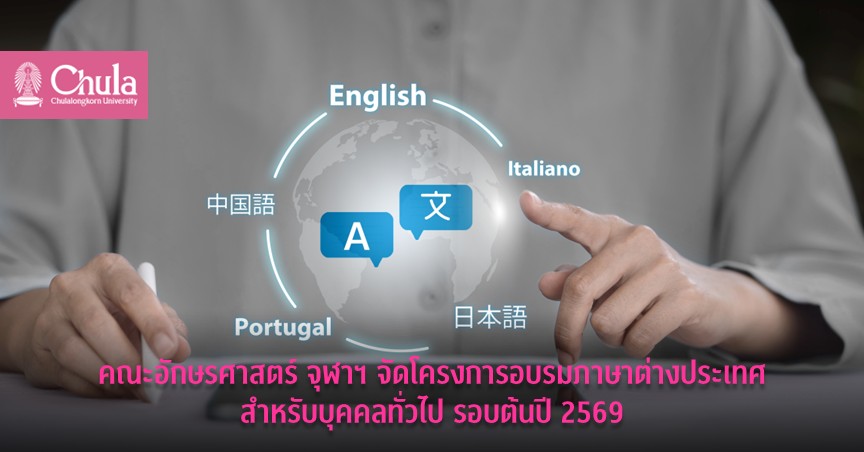 คณะอักษรศาสตร์ จุฬาฯ จัดโครงการอบรมภาษาต่างประเทศสำหรับบุคคลทั่วไป รอบต้นปี 2569