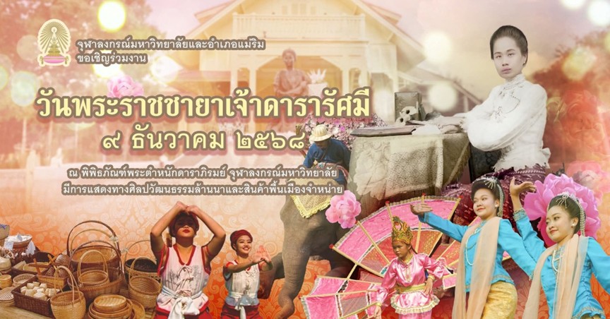 จุฬาฯ ขอเชิญร่วมงานวันพระราชชายาเจ้าดารารัศมี ประจำปี 2568