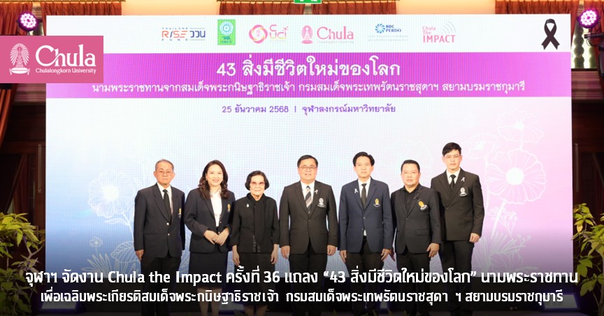 จุฬาฯ จัดงาน Chula the Impact ครั้งที่ 36 แถลง “43 สิ่งมีชีวิตใหม่ของโลก” นามพระราชทาน เพื่อเฉลิมพระเกียรติสมเด็จพระกนิษฐาธิราชเจ้า กรมสมเด็จพระเทพรัตนราชสุดา ฯ สยามบรมราชกุมารี