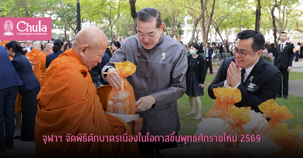 จุฬาฯ จัดพิธีตักบาตรเนื่องในโอกาสขึ้นพุทธศักราชใหม่ 2569