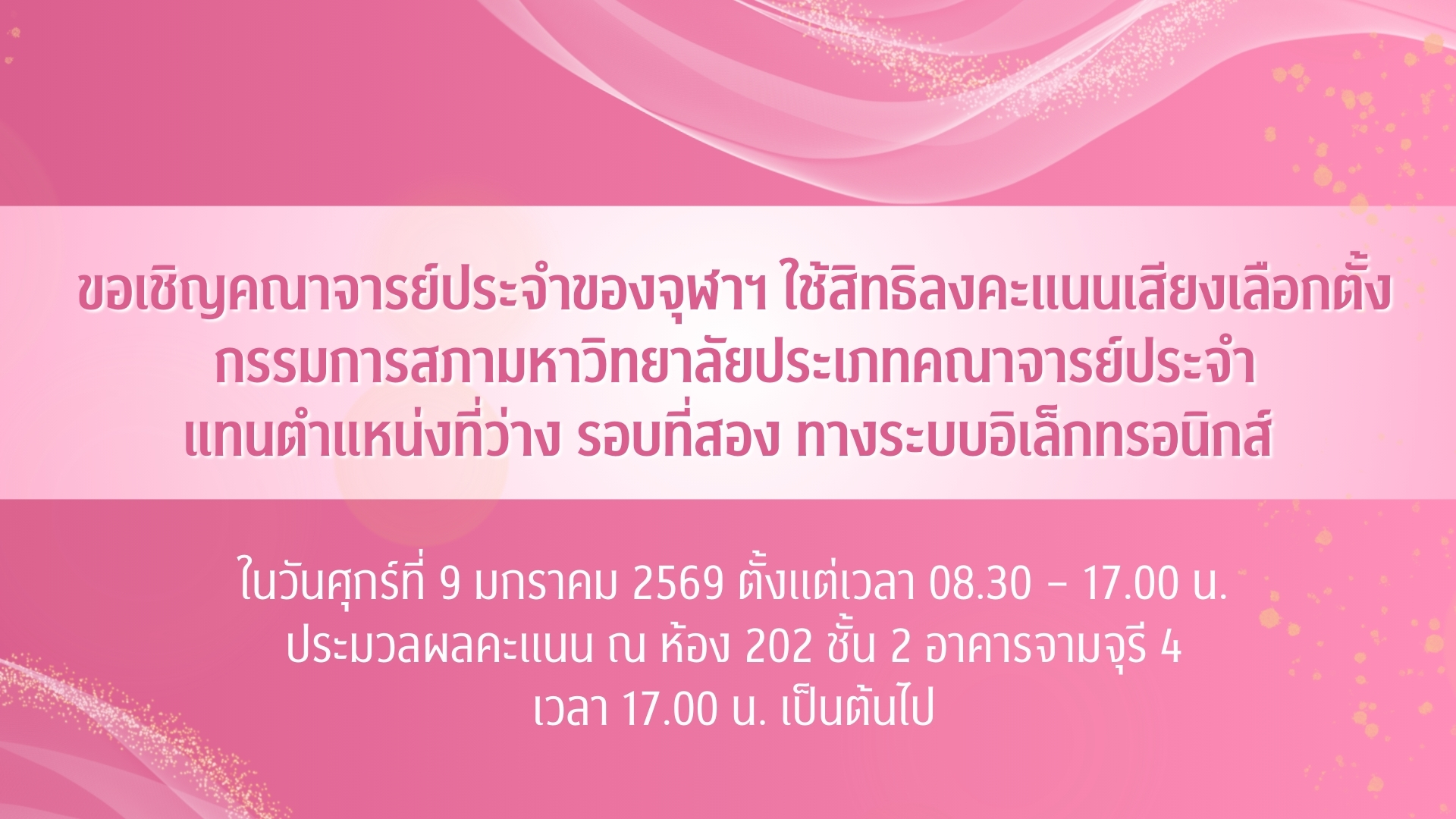 เชิญชวนคณาจารย์ประจำใช้สิทธิลงคะแนนเสียงเลือกตั้งกรรมการสภามหาวิทยาลัยประเภทคณาจารย์ประจำ “แทนตำแหน่งที่ว่าง” ทางระบบอิเล็กทรอนิกส์ 9 มกราคม 2569