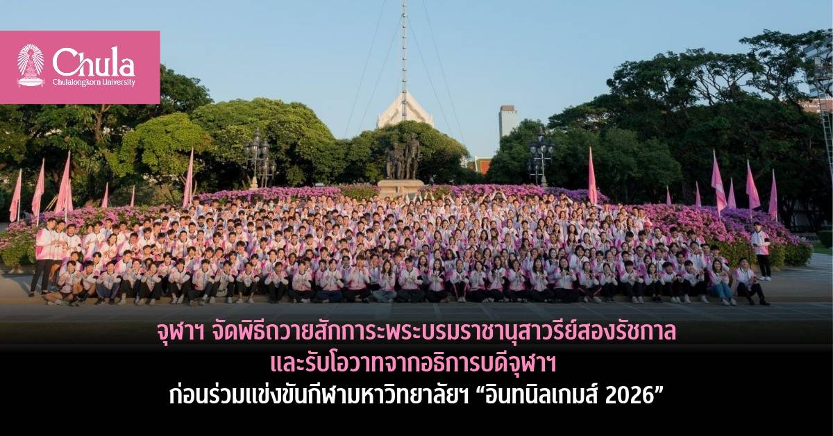 จุฬาฯ จัดพิธีถวายสักการะพระบรมราชานุสาวรีย์สองรัชกาล และรับโอวาทจากอธิการบดีจุฬาฯ ก่อนร่วมแข่งขันกีฬามหาวิทยาลัยฯ “อินทนิลเกมส์ 2026”