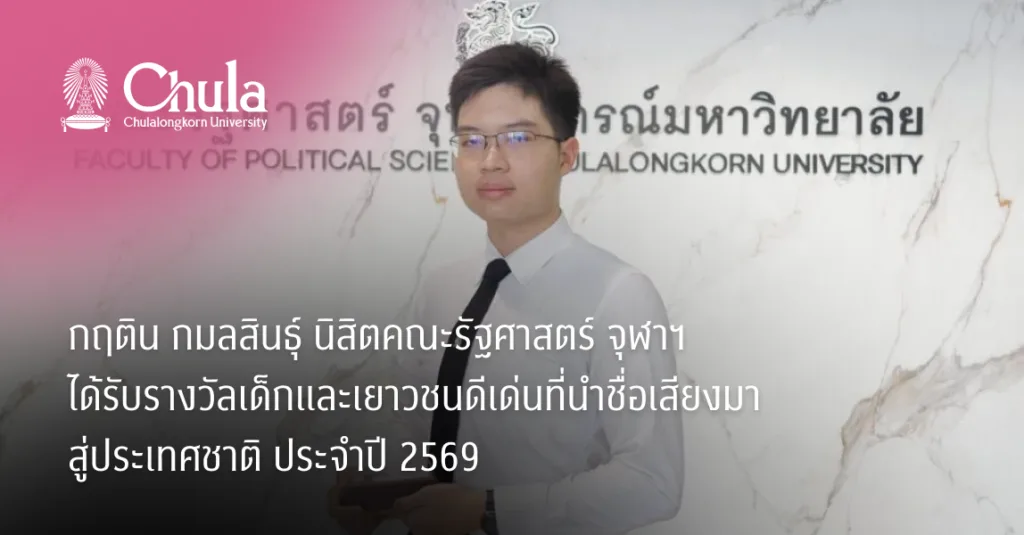 กฤติน กมลสินธุ์ นิสิตคณะรัฐศาสตร์ จุฬาฯ ได้รับรางวัลเด็กและเยาวชนดีเด่นที่นำชื่อเสียงมาสู่ประเทศชาติ ประจำปี 2569