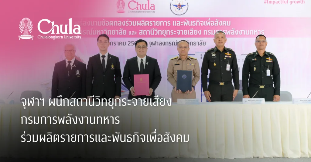 จุฬาฯ ผนึกสถานีวิทยุกระจายเสียง กรมการพลังงานทหาร ร่วมผลิตรายการและพันธกิจเพื่อสังคม