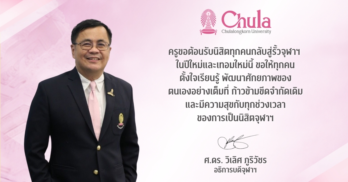 อธิการบดีจุฬาฯ ต้อนรับนิสิตจุฬาฯ ในโอกาสปีใหม่และเปิดภาคการศึกษาปลาย