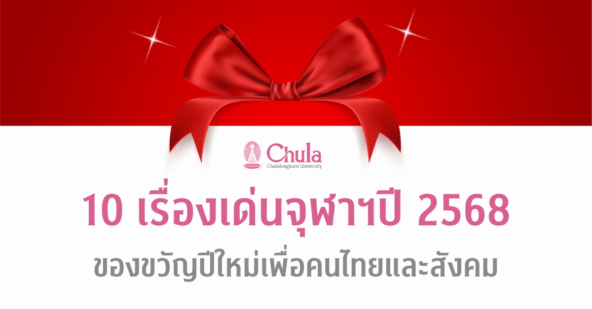 10 เรื่องเด่นจุฬาฯ ปี 2568 ของขวัญปีใหม่เพื่อคนไทยและสังคม