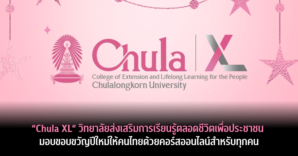 จุฬาฯ ๶�ปิดคณะใหม่ รับปีใหม่! ใคร ๆ ก็เรียนได้!