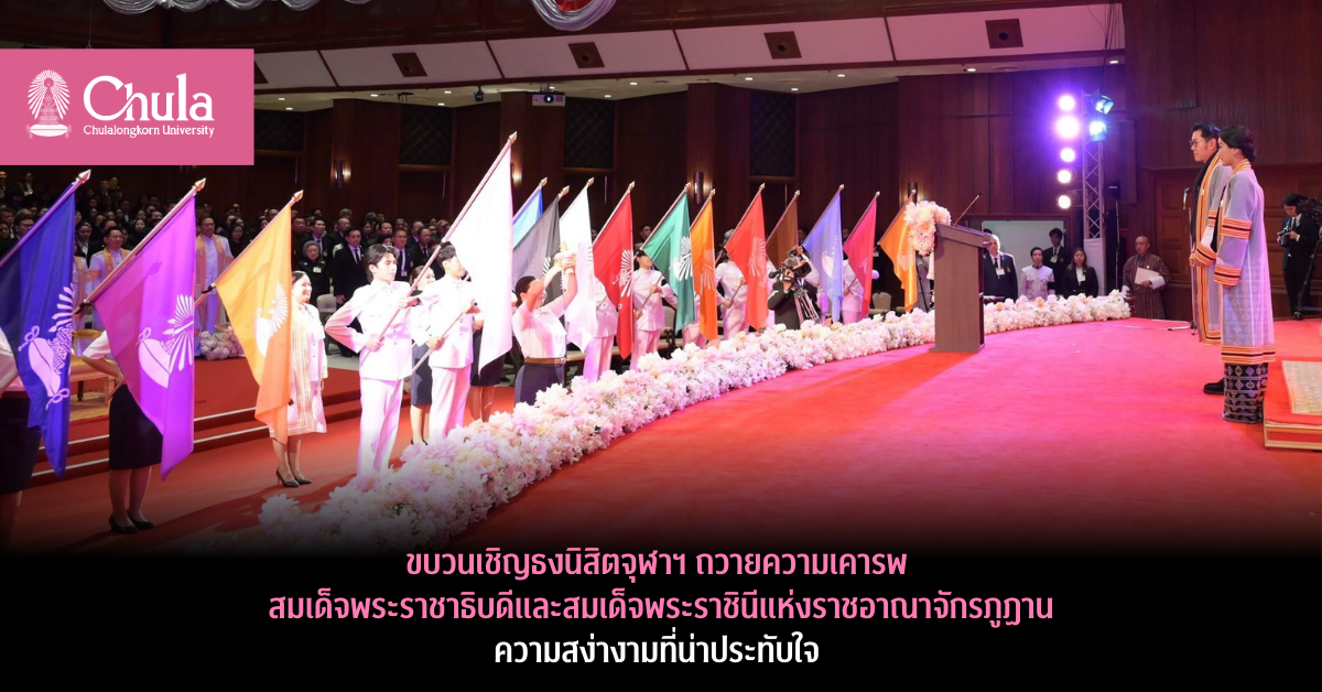 ขบวนเชิญธงนิสิตจุฬาฯ ถวายความเคารพสมเด็จพระราชาธิบดีและสมเด็จพระราชินีแห่งราชอาณาจักรภูฏาน ความสง่างามที่น่าประทับใจ