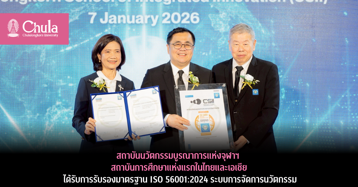 สถาบันนวัตกรรมบูรณาการแห่งจุฬาฯ สถาบันการศึกษาแห่งแรกในไทยและเอเชีย ได้รับการรับรองมาตรฐาน ISO 56001:2024 ระบบการจัดการนวัตกรรม
