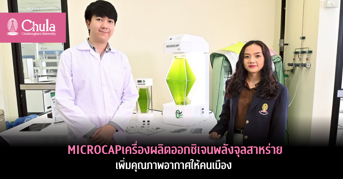 MICROCAPเครื่องผลิตออกซิเจนพลังจุลสาหร่ายเพิ่มคุณภาพอากาศให้คนเมือง