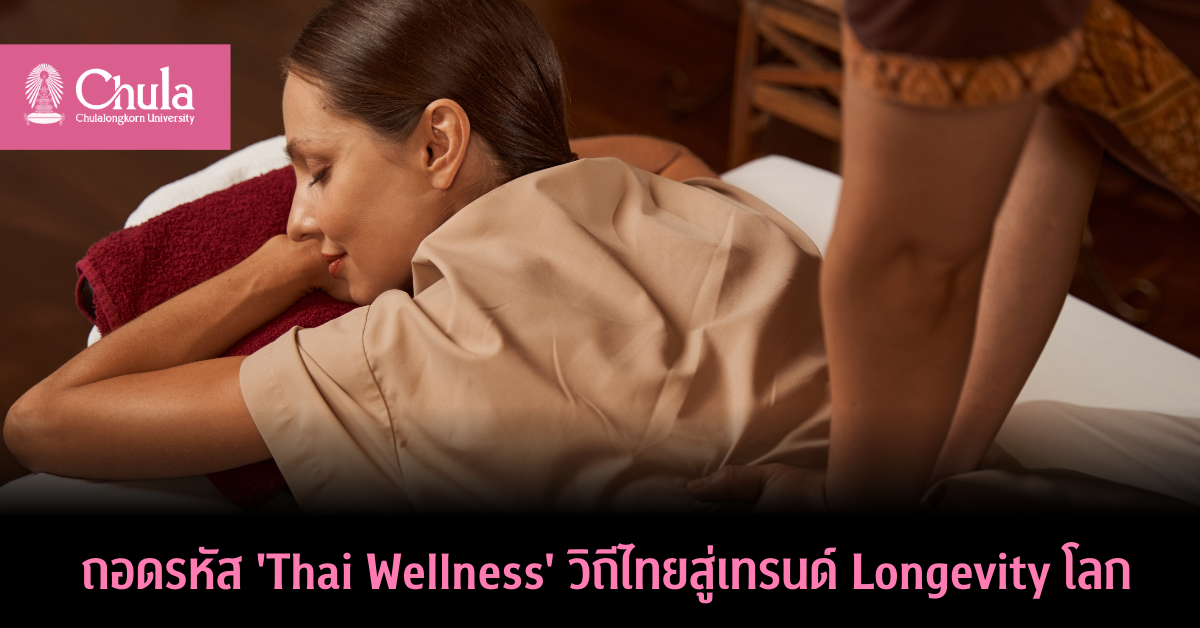ถอดรหัส ‘Thai Wellness’ วิถีไทยสู่เทรนด์ Longevity โลก