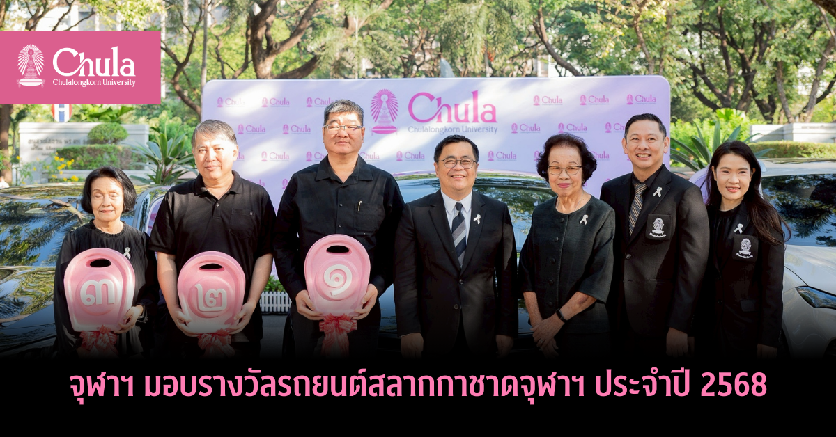 จุฬาฯ มอบรางวัลรถยนต์สลากกาชาดจุฬาฯ ประจำปี 2568