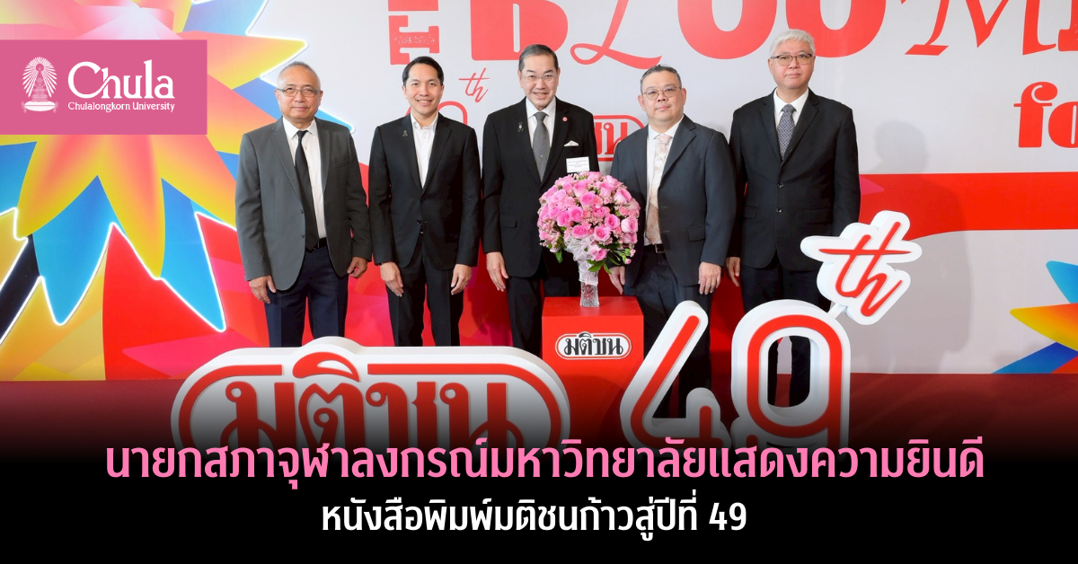 นายกสภาจุฬาลงกรณ์มหาวิทยาลัยแสดงความยินดี หนังสือพิมพ์มติชนก้าวสู่ปีที่ 49