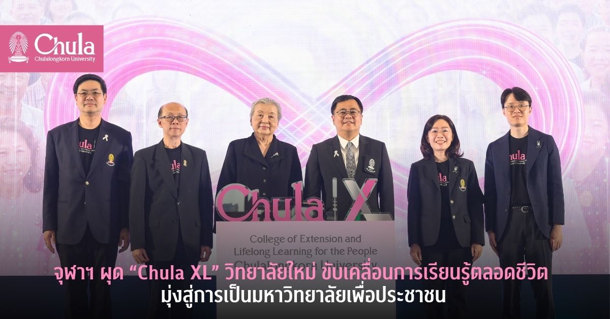 จุฬาฯ ผุด “Chula XL” วิทยาลัยใหม่ ขับเคลื่อนการเรียนรู้ตลอดชีวิต มุ่งสู่การเป็นมหาวิทยาลัยเพื่อประชาชน