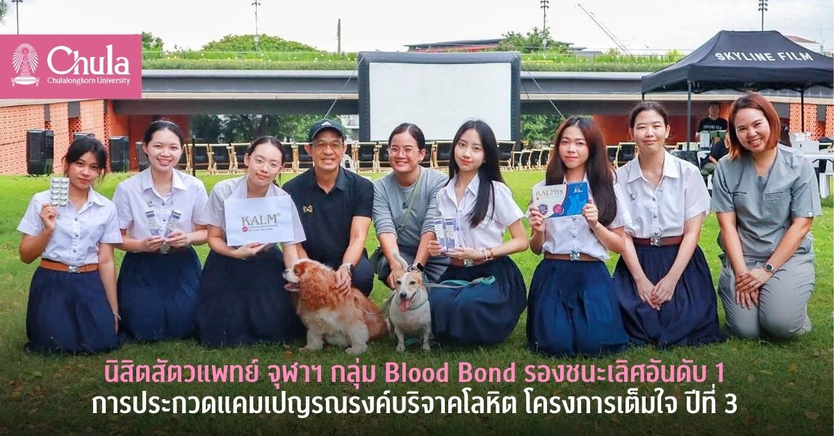 นิสิตสัตวแพทย์ จุฬาฯ กลุ่ม Blood Bond รองชนะเลิศอันดับ 1 การประกวดแคมเปญรณรงค์บริจาคโลหิต โครงการเต็มใจ ปีที่ 3
