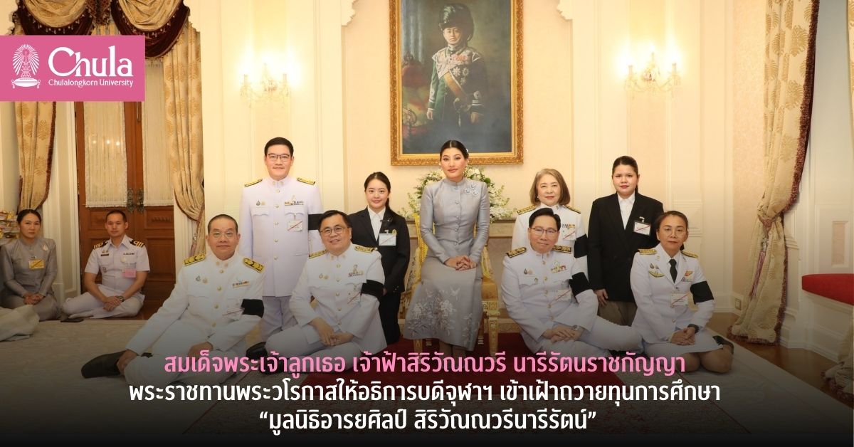 สมเด็จพระเจ้าลูกเธอ เจ้าฟ้าสิริวัณณวรี นารีรัตนราชกัญญาพระราชทานพระวโรกาสให้อธิการบดีจุฬาฯ เข้าเฝ้าถวายทุนการศึกษา “มูลนิธิอารยศิลป์ สิริวัณณวรีนารีรัตน์”