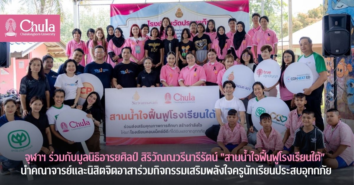 จุฬาฯ ร่วมกับมูลนิธิอารยศิลป์ สิริวัณณวรีนารีรัตน์ จัดโครงการ “สานน้ำใจฟื้นฟูโรงเรียนใต้” นำคณาจารย์และนิสิตจิตอาสาร่วมกิจกรรมเสริมพลังใจครูนักเรียนที่ประสบอุทกภัยที่สงขลา