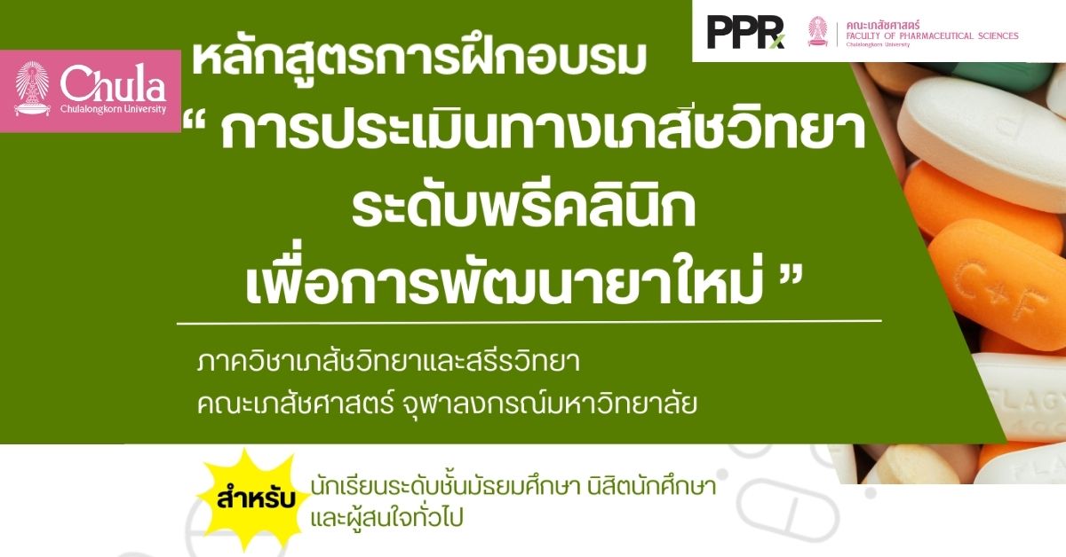 คณะเภสัชศาสตร์ จุฬาฯ เปิดหลักสูตรอบรมพรีคลินิกด้านการพัฒนายา ให้ความรู้เพิ่มประสิทธิภาพความปลอดภัยการใช้ยา