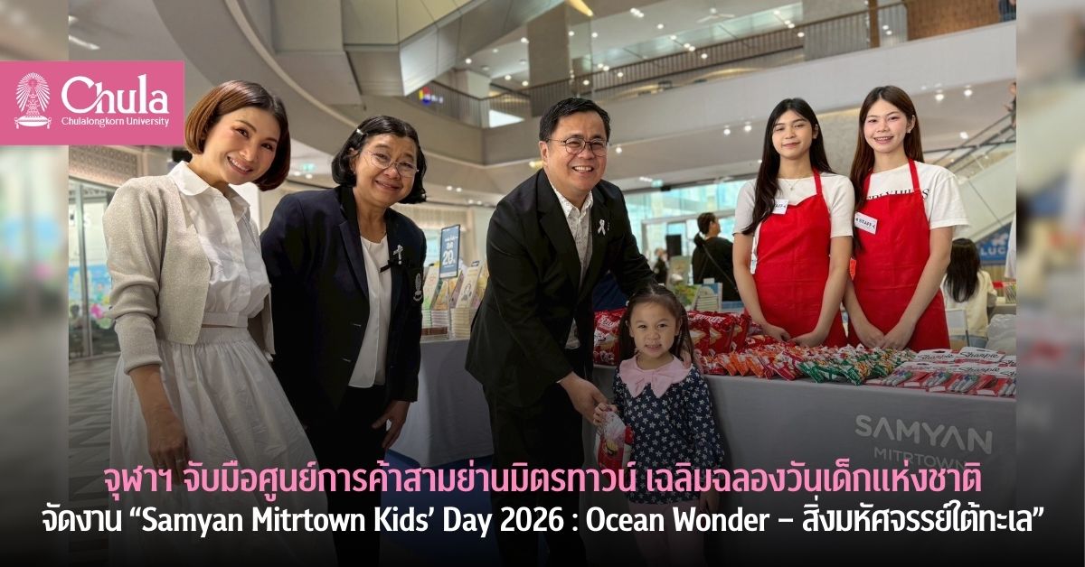 จุฬาฯ จับมือศูนย์การค้าสามย่านมิตรทาวน์ เฉลิมฉลองวันเด็กแห่งชาติ จัดงาน “Samyan Mitrtown Kids’ Day 2026 : Ocean Wonder-สิ่งมหัศจรรย์ใต้ทะเล”