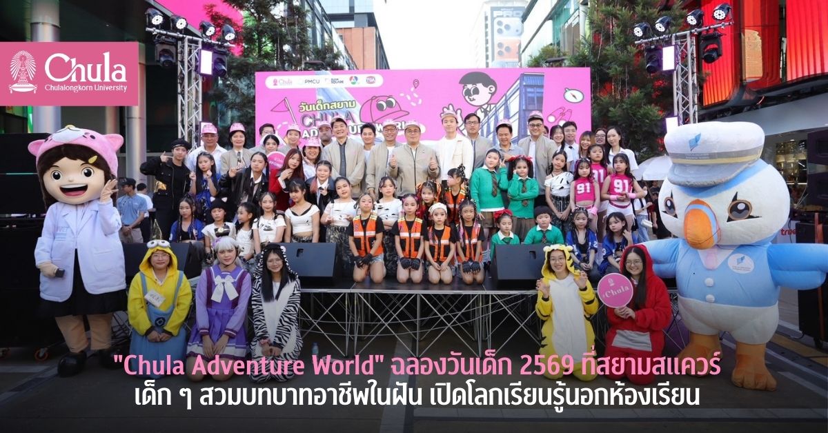 จุฬาฯ จัดยิ่งใหญ่ “Chula Adventure World” ฉลองวันเด็ก 2569 สวมบทบาทอาชีพในฝัน เปิดโลกเรียนรู้นอกห้องเรียน