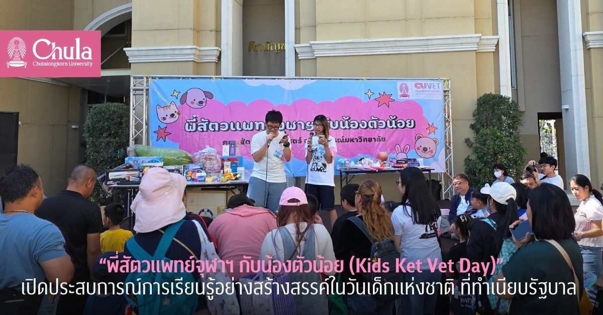 “พี่สัตวแพทย์จุฬาฯ กับน้องตัวน้อย (Kids Ket Vet Day)” เปิดประสบการณ์การเรียนรู้อย่างสร้างสรรค์ในวันเด็กแห่งชาติ ปี 2569