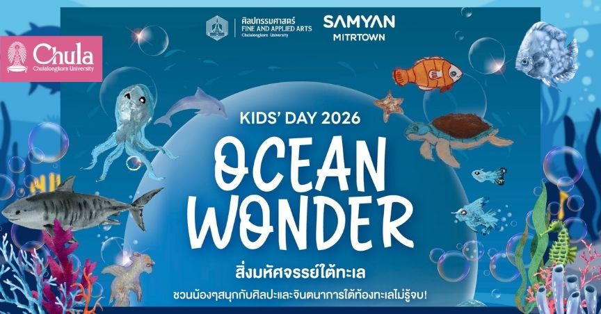 คณะศิลปกรรมศาสตร์ จุฬาฯ ชวนน้องๆ ร่วมงานวันเด็ก “Samyan Mitrtown Kids’ Day 2026 : Ocean Wonder”