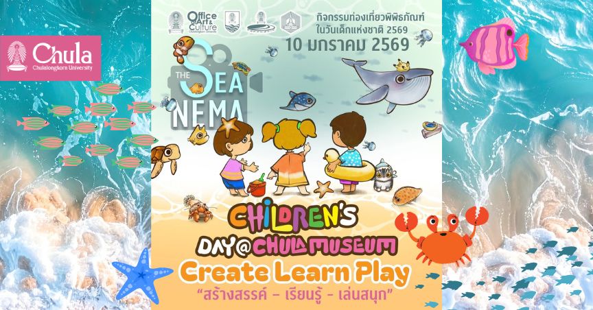 พิพิธภัณฑ์จุฬาฯ ชวนเด็ก ๆ มาเปิดโลก “Create-Learn-Play” พร้อมชมนิทรรศการ “The sea nema” ในวันเด็กแห่งชาติ 2569 